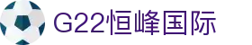 G22恒峰国际(集团)-官方网站